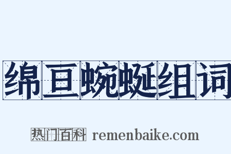 绵亘蜿蜒组词是什么意思的图片